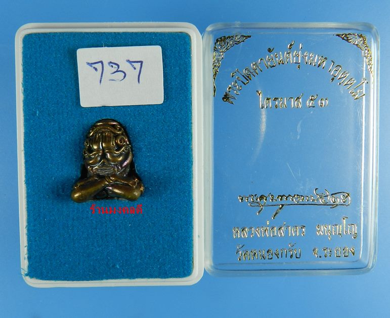 พระปิดตาอุตตโม รุ่นไตรมาส53 หลวงพ่อสาคร วัดหนองกรับ จ.ระยอง เนื้อทองลำอู่ พิมพ์เล็ก No.737 สภาพสวย