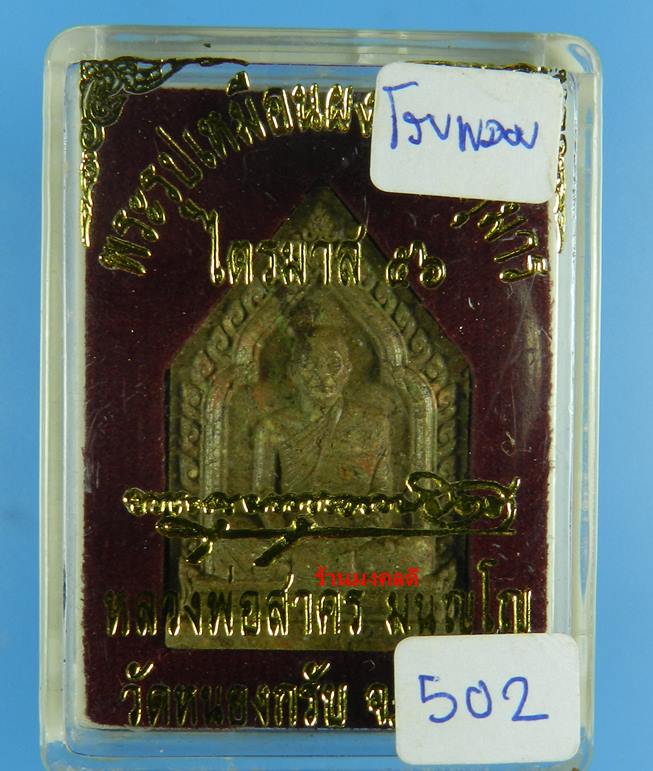 พระผงรูปเหมือนหลวงพ่อสาคร วัดหนองกรับ รุ่นไตรมาส 56 เนื้อว่านมหามงคล ผสมผงพรายกุมาร โรยพลอย No.502