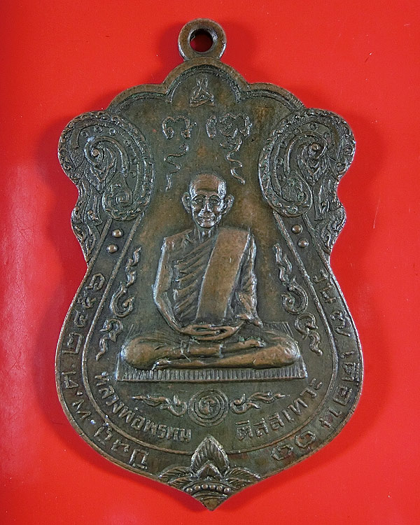 เหรียญ "บูชาคุณพ่อแม่" หลวงพ่อพรหม วัดขนอนเหนือ 2529