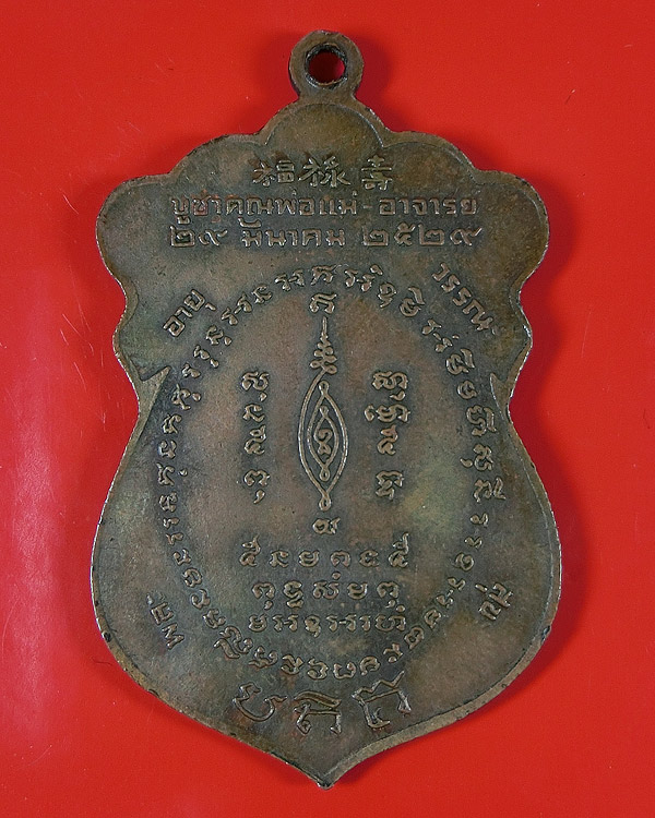 เหรียญ "บูชาคุณพ่อแม่" หลวงพ่อพรหม วัดขนอนเหนือ 2529