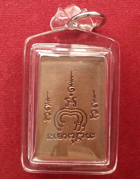 เหรียญพระสมเด็จหลังยันต์พุฒซ้อน หลวงพ่อแพ วัดพิกุลทอง ปี14 เนื้อทองแดง