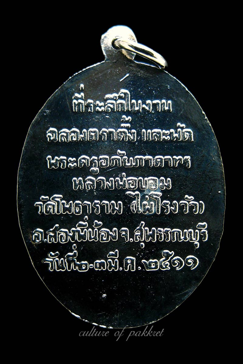เหรียญที่ระลึกฉลองตราตั้ง หลวงพ่อขอม วัดไผ่โรงวัว (55)