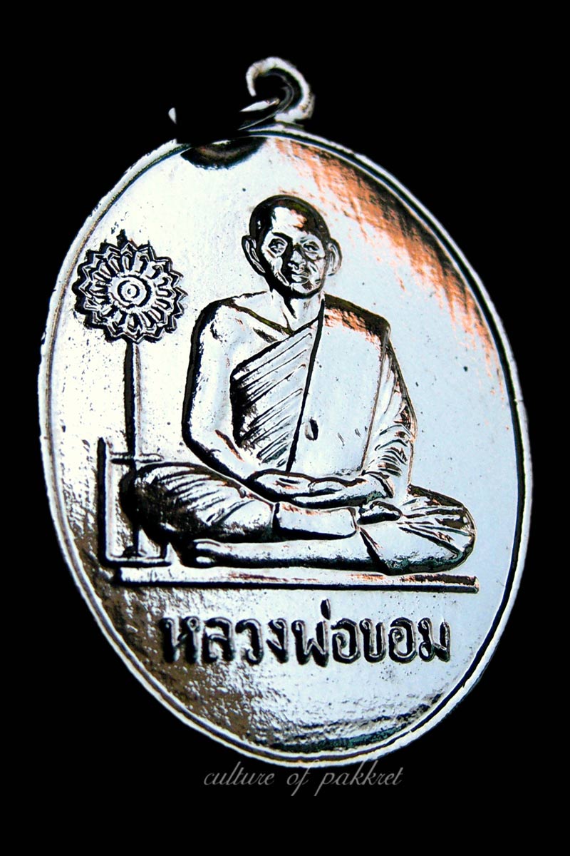 เหรียญที่ระลึกฉลองตราตั้ง หลวงพ่อขอม วัดไผ่โรงวัว (55)