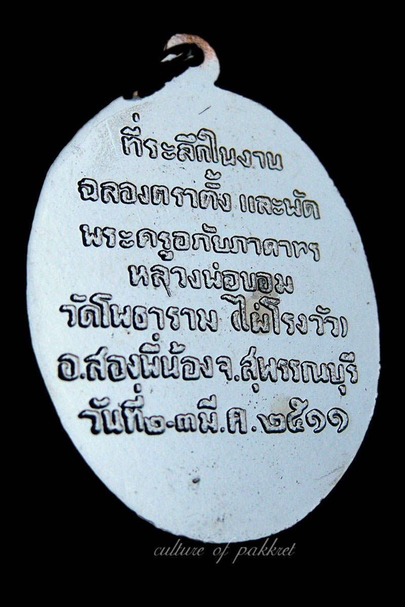 เหรียญที่ระลึกฉลองตราตั้ง หลวงพ่อขอม วัดไผ่โรงวัว (55)