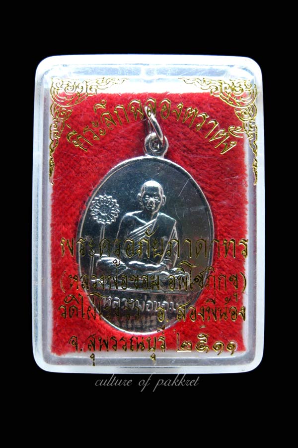เหรียญที่ระลึกฉลองตราตั้ง หลวงพ่อขอม วัดไผ่โรงวัว (55)