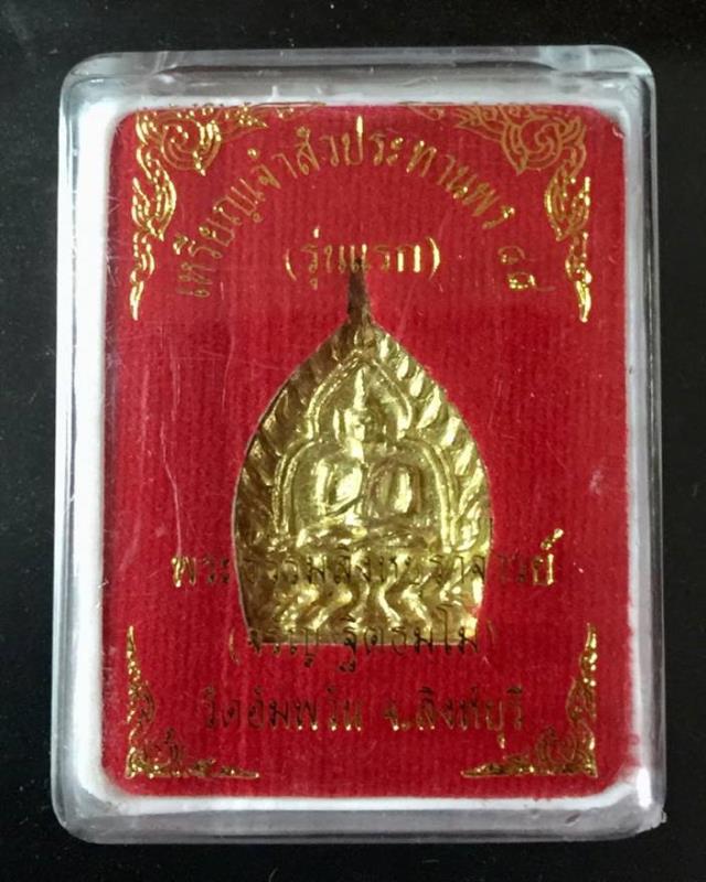 เหรียญเจ้าสัว เนื้อทองทิพย์ รุ่นแรก หลวงพ่อจรัญ วัดอัมพวัน เลข 2312 กล่องเดิม ปี 58