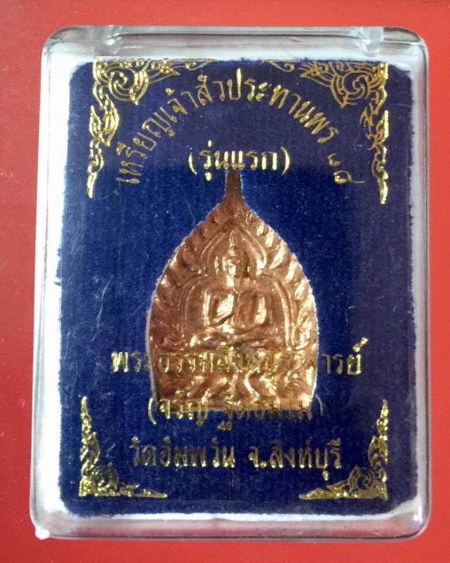 เหรียญเจ้าสัว เนื้อทองชมพู รุ่นแรก หลวงพ่อจรัญ วัดอัมพวัน เลข 3697 กล่องเดิม ปี 58 