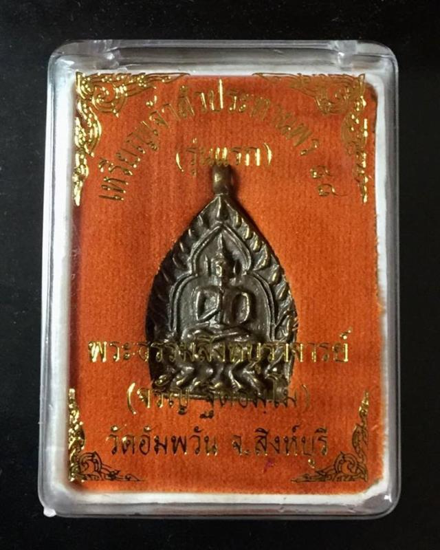 เหรียญเจ้าสัว เนื้อสัมฤทธิ์ รุ่นแรก หลวงพ่อจรัญ วัดอัมพวัน เลข 377 กล่องเดิม ปี 58 