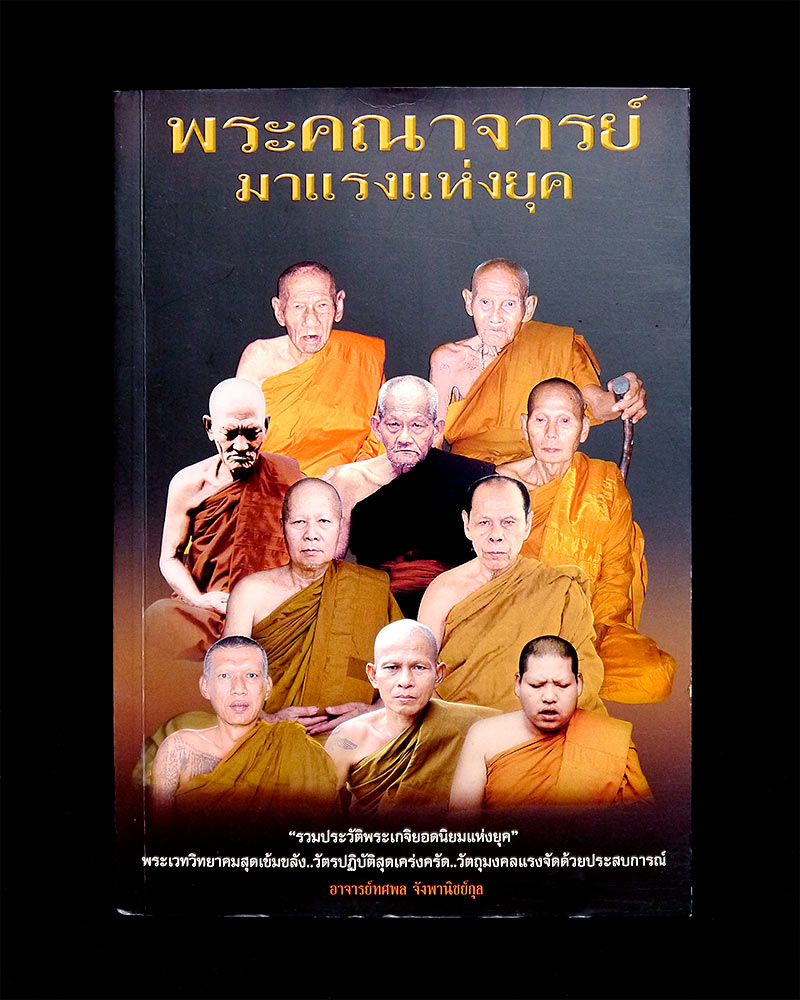 หนังสือ "พระคณาจารย์มาแรงแห่งยุค" ~ ทศพล จังพานิชย์กุล ~