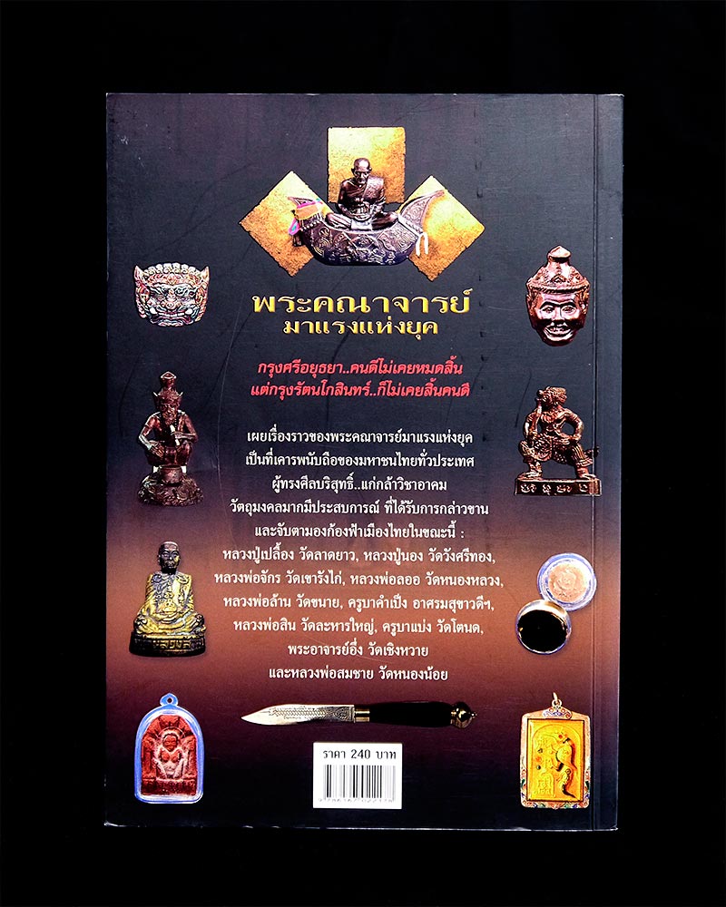 หนังสือ "พระคณาจารย์มาแรงแห่งยุค" ~ ทศพล จังพานิชย์กุล ~