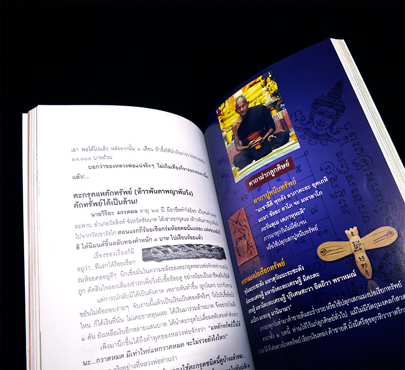 หนังสือ "พระคณาจารย์มาแรงแห่งยุค" ~ ทศพล จังพานิชย์กุล ~
