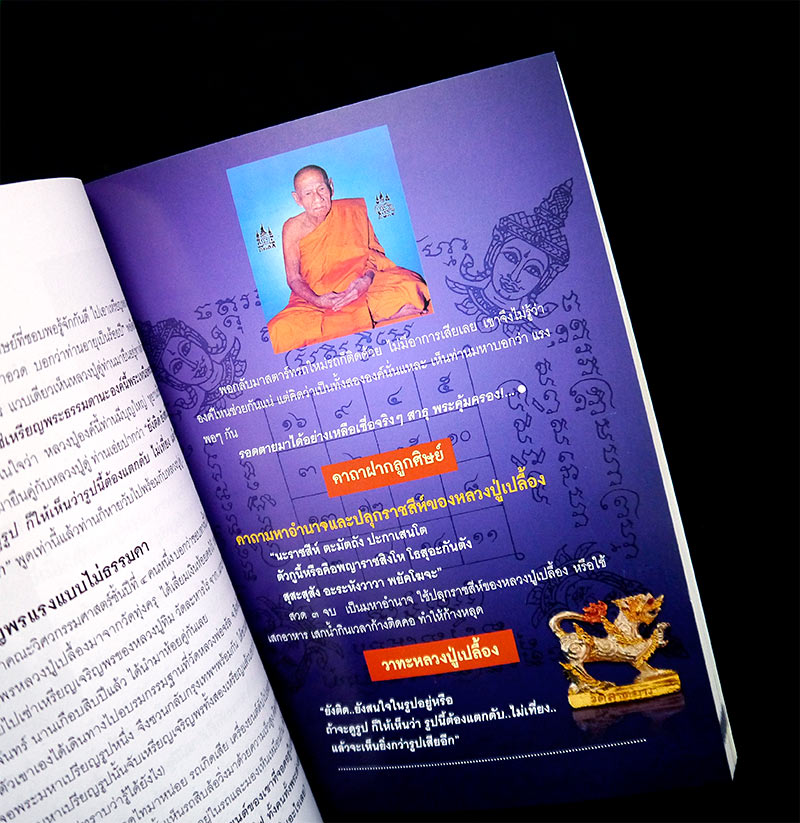 หนังสือ "พระคณาจารย์มาแรงแห่งยุค" ~ ทศพล จังพานิชย์กุล ~