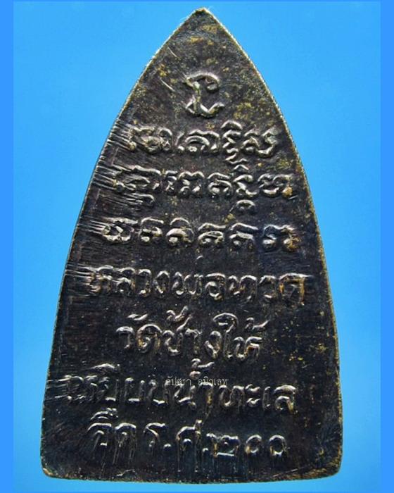 เหรียญกลีบบัว หลวงพ่อทวด ร.ศ.200