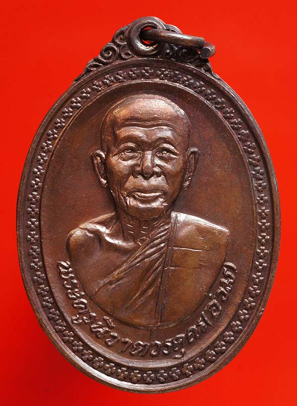 ***เหรียญหลวงพ่ออ่วม วัดหัวถนน พิมพ์หลังหลวงพ่อติ้ว เนื้อทองแดง ปี2518 จ.ชลบุรี หลวงปู่ทิมปลุกเสก***