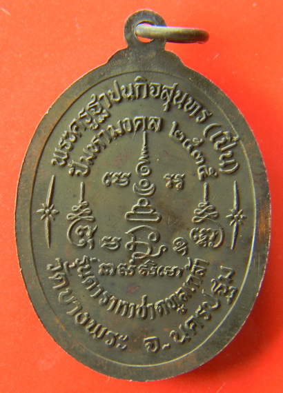 เคาะแรกแดง...เหรียญดารากาชาด ๒๕๓๕...หลวงพ่อเปิ่น วัดบางพระ