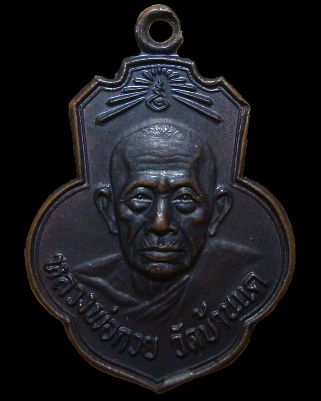 เหรียญหลวงพ่อกวย วัดโฆสิตาราม ออกวัดเดิมบางนางบวช 2513