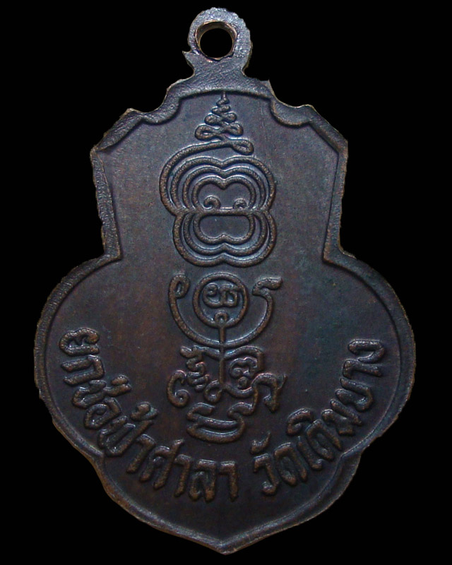 เหรียญหลวงพ่อกวย วัดโฆสิตาราม ออกวัดเดิมบางนางบวช 2513