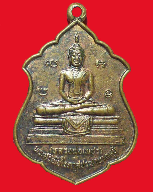 เหรียญหลวงพ่อเพชร หลังหลวงพ่อสมใจนึก ปี2549 จ.ชัยภูมิ
