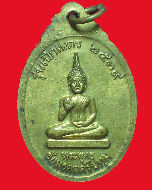 เหรียญพระราชสังวรญาณ(หลวงพ่อพุธ ฐานิโย)ปี2539