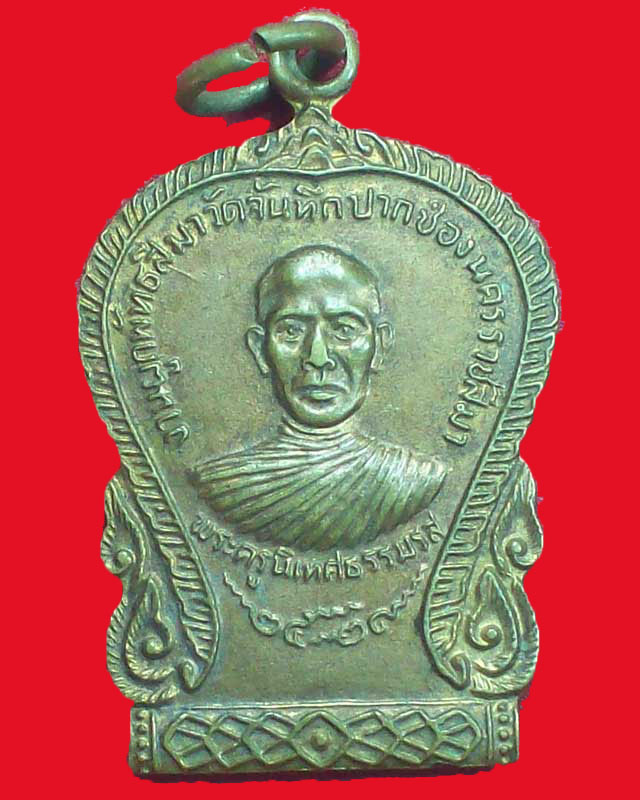 เหรียญพระครูนิเทศธรรมรส วัดจันทึก ปี2521 จ.นครราชสีมา