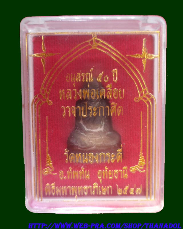 รูปหล่อหลวงพ่อเคลือบ วาจาประกาศิต อนุสรณ์50ปี ปี2547 วัดหนองกระดี่ อ.ทัพทัน จ.อุทัยธานี