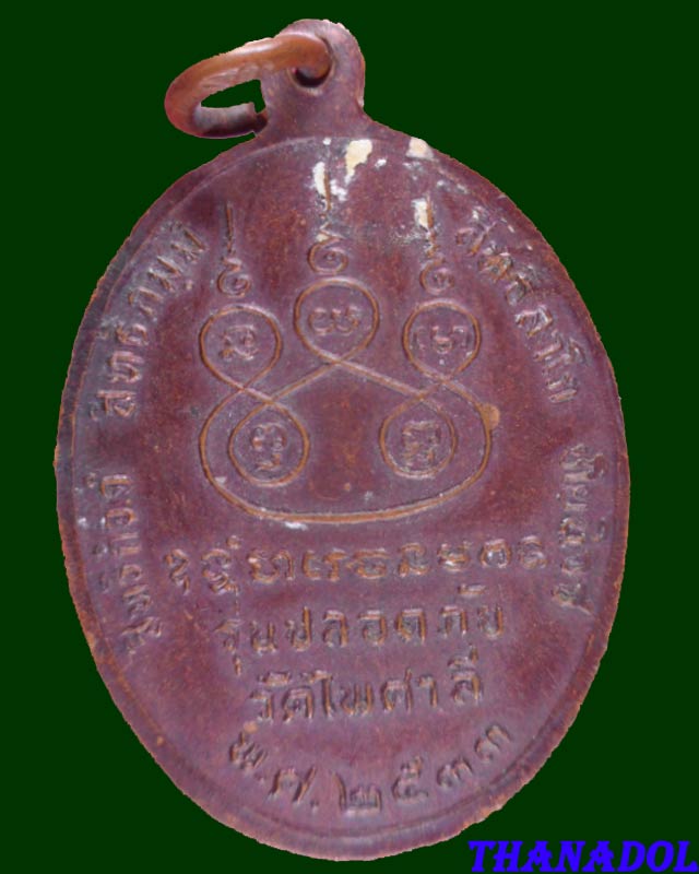 เหรียญหลวงพ่อเดิม  วัดไพศาลี จ.นครสวรรค์ รุ่นปลอดภัย ปี2533