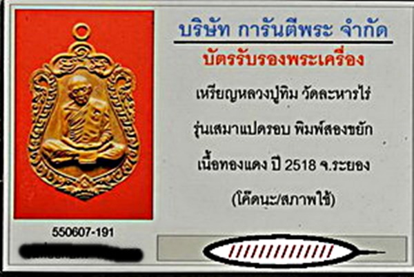 บัตรรับประกันพระแท้