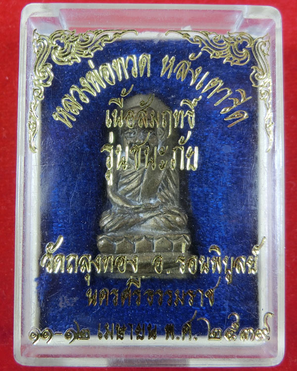 หลวงปู่ทวด หลังเตารีด วัดถลุงทอง จ.นครศรืธรรมราช รุ่นชนะภัย ปี 2539