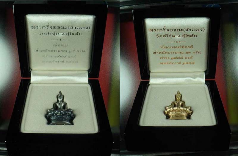 พระกริ่งอจนะ วัดศรีชุม สุโขทัย เนื้อเงิน+บรอนซ์อิตาลี หมายเล ข 1702 กริ่งดัง สูง 4 ซม.