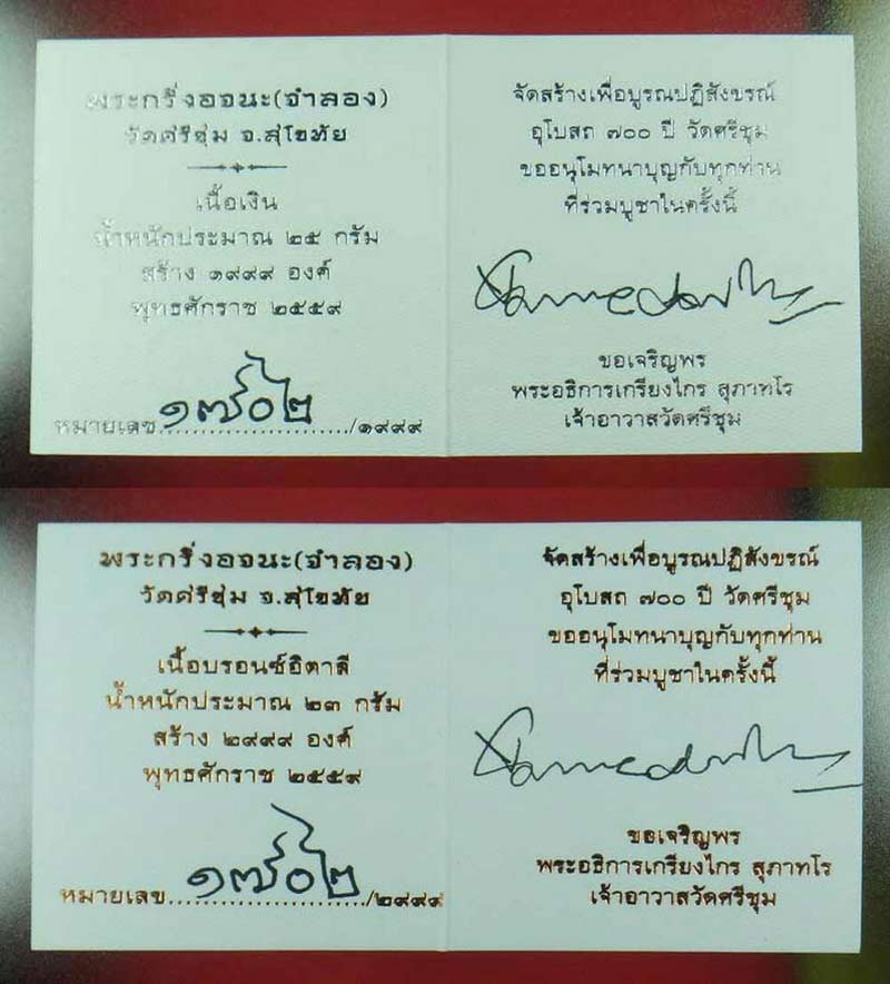 พระกริ่งอจนะ วัดศรีชุม สุโขทัย เนื้อเงิน+บรอนซ์อิตาลี หมายเล ข 1702 กริ่งดัง สูง 4 ซม.