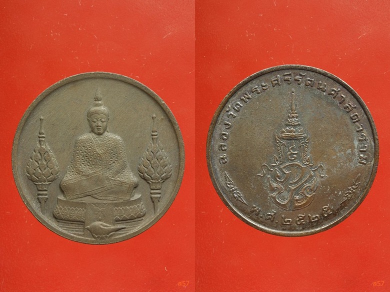 เหรียญพระแก้วมรกต 3 ฤดู ครบ 3 พิมพ์ ปี 2525