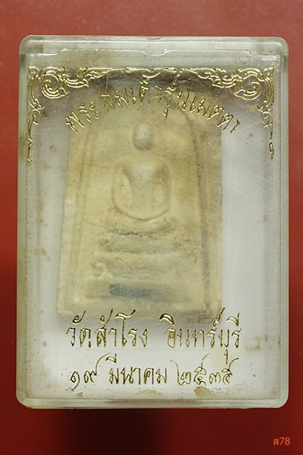 พระสมเด็จหลวงพ่อจวน วัดหนองสุ่ม ออกวัดสำโรง จ.สิงห์บุรี ปี 2537 + กล่องเดิม