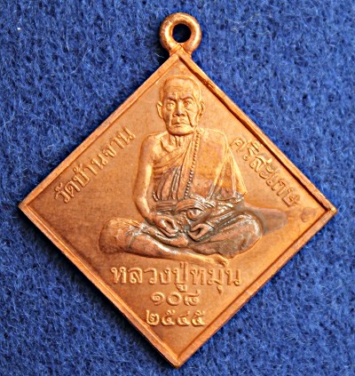 เหรียญพรหมสี่หน้า  หลวงปู่หมุน  ฐิตสีโล  เนื้อทองแดง  สร้างปี  2545  รุ่นสุดท้าย