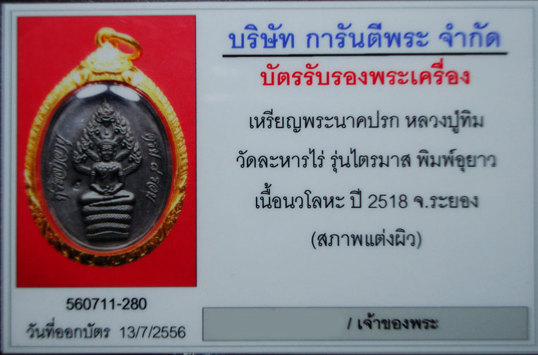 บัตรรับประกันพระแท้