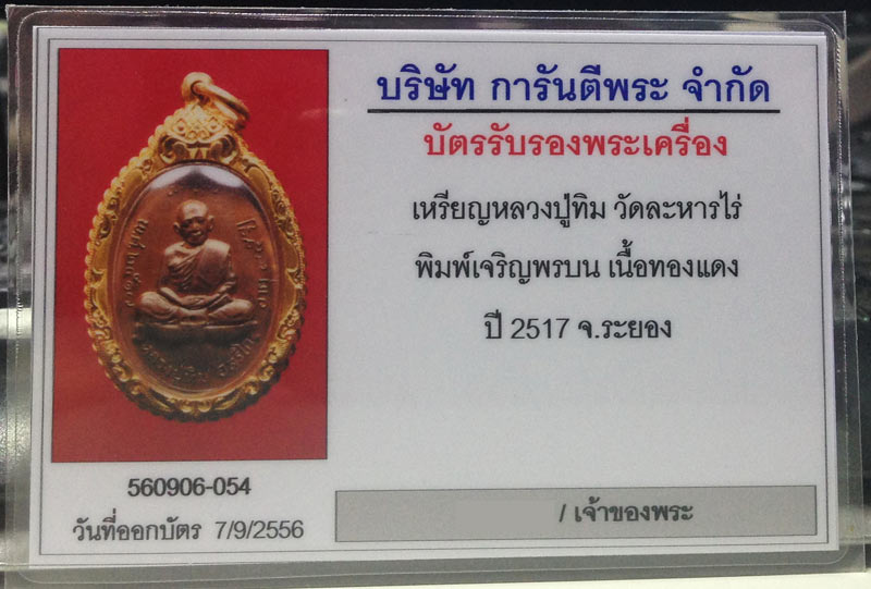 บัตรรับประกันพระแท้