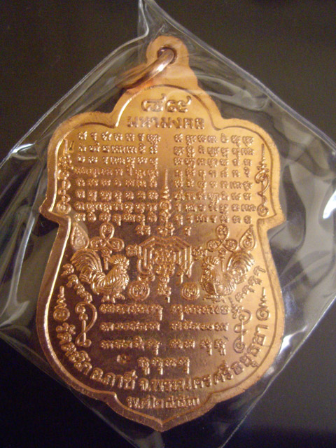 เหรียญ 89 มหามงคล หลวงพ่อรวย วัดตะโก อยุธยา เนื้อทองแดง ปี 2553