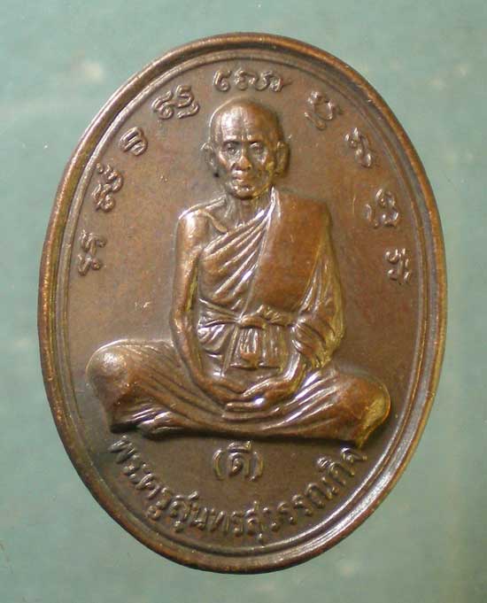 เหรียญอายุ80 ปี34 หลวงปู่ดี วัดพระรูป