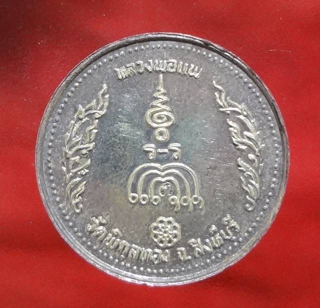  เหรียญหลวงพ่อแพเนื้อเงินครับ