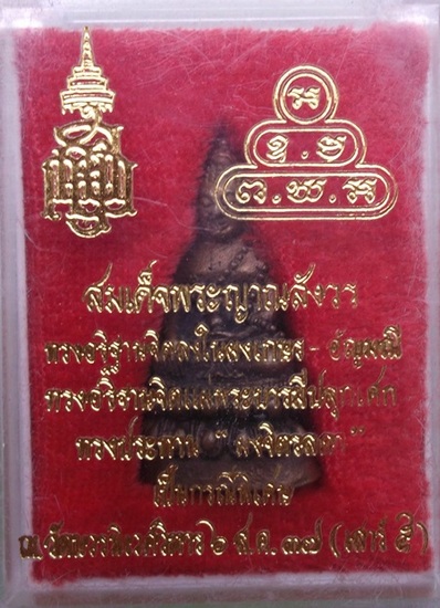 พระกริ่ง ธมมวิตกโก เสาร์5 ปี37 สมเด็จพระญาณสังวรฯปลุกเสก