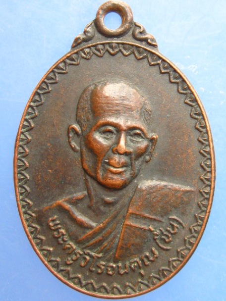 เหรียญหลวงพ่อชื่น วัดหันห้วยทราย จ.นครราชสีมา รุ่นแรก ฉลองเจดีย์ ปี2529