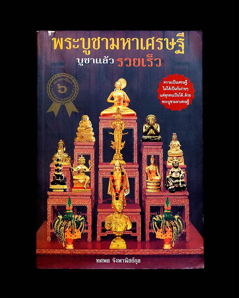 หนังสือ พระบูชามหาเศรษฐี บูชาแล้ว รวยเร็ว