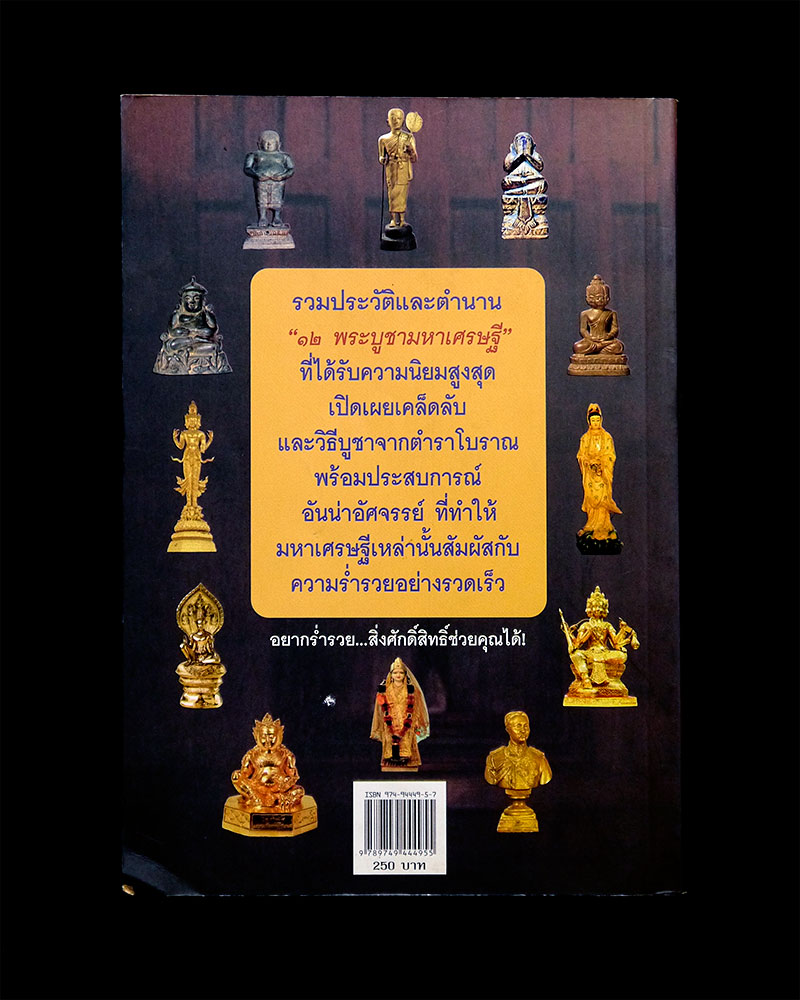 หนังสือ พระบูชามหาเศรษฐี บูชาแล้ว รวยเร็ว