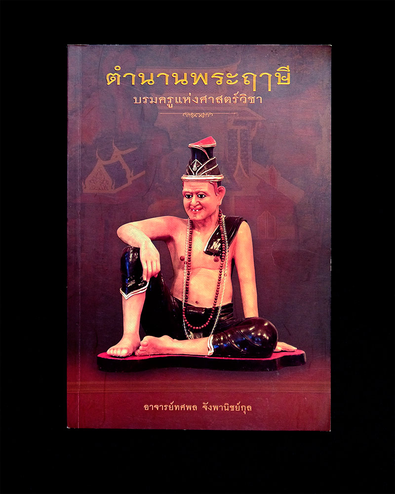 หนังสือ ตำนานพระฤาษี บรมครูแห่งศาสตร์วิชา