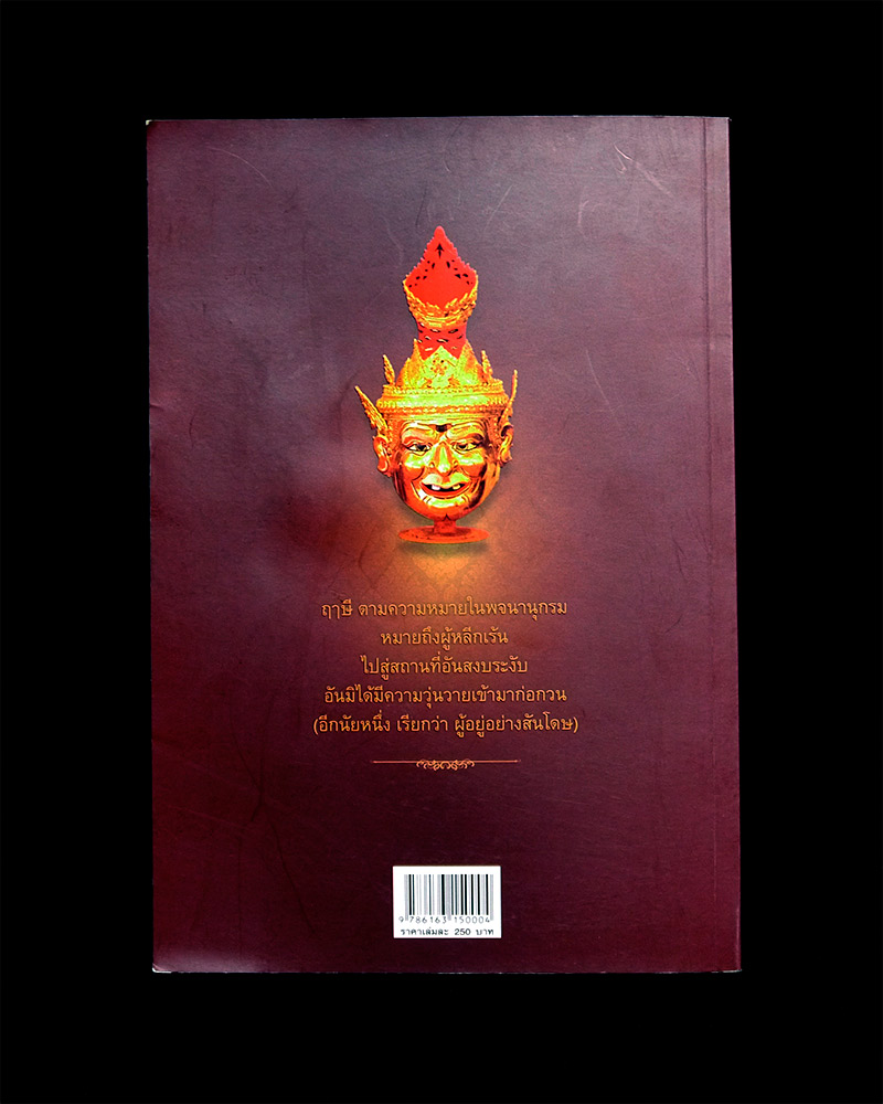 หนังสือ ตำนานพระฤาษี บรมครูแห่งศาสตร์วิชา