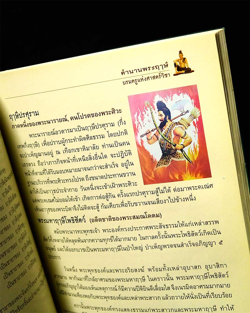 หนังสือ ตำนานพระฤาษี บรมครูแห่งศาสตร์วิชา