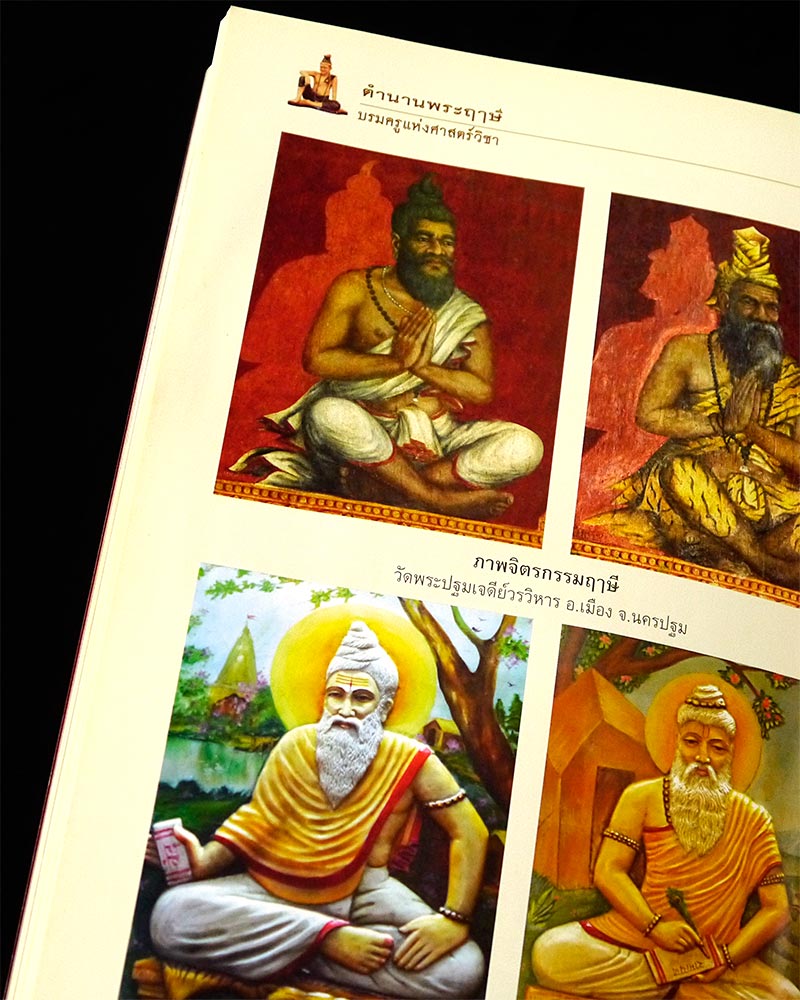 หนังสือ ตำนานพระฤาษี บรมครูแห่งศาสตร์วิชา