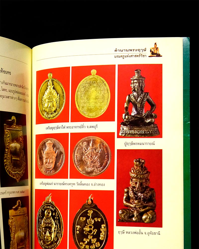 หนังสือ ตำนานพระฤาษี บรมครูแห่งศาสตร์วิชา