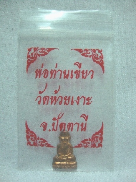 หลวงปู่ทวดหน้ากาก หลวงปู่เขียว วัดห้วยเงาะ 3องค์