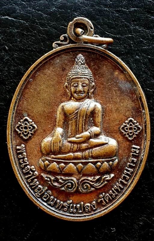 เหรียญพระเจ้าใหญ่อินทร์แปลง รุ่น ย้อนยุค 2516 วัดมหาวนาราม อ.เมือง จ.อุบลราชธานี
