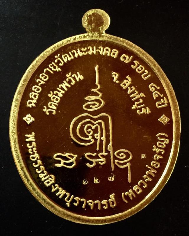 เหรียญไข่ เนื้อทองคำ รุ่น ฉลองอายุวัฒนะมงคล 7 รอบ หลวงพ่อจรัญ วัดอัมพวัน เลข 127 ปี 54